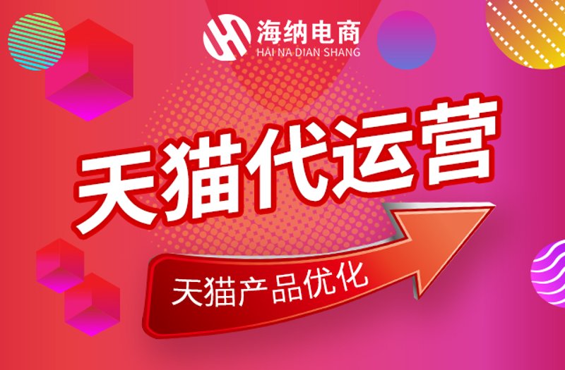 天猫代运营:助力品牌电商腾飞的新引擎